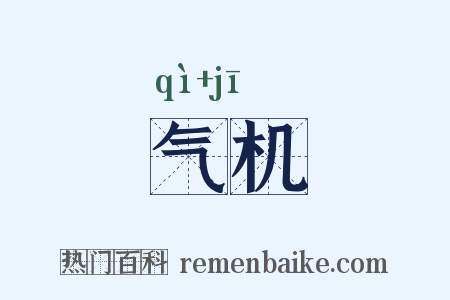 气机是什么意思的图片